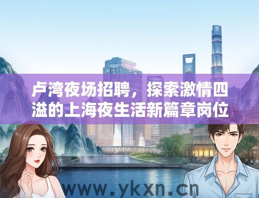 卢湾夜场招聘，探索激情四溢的上海夜生活新篇章岗位